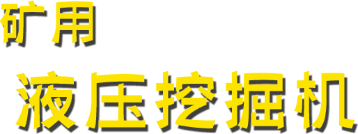 矿用液压挖掘机